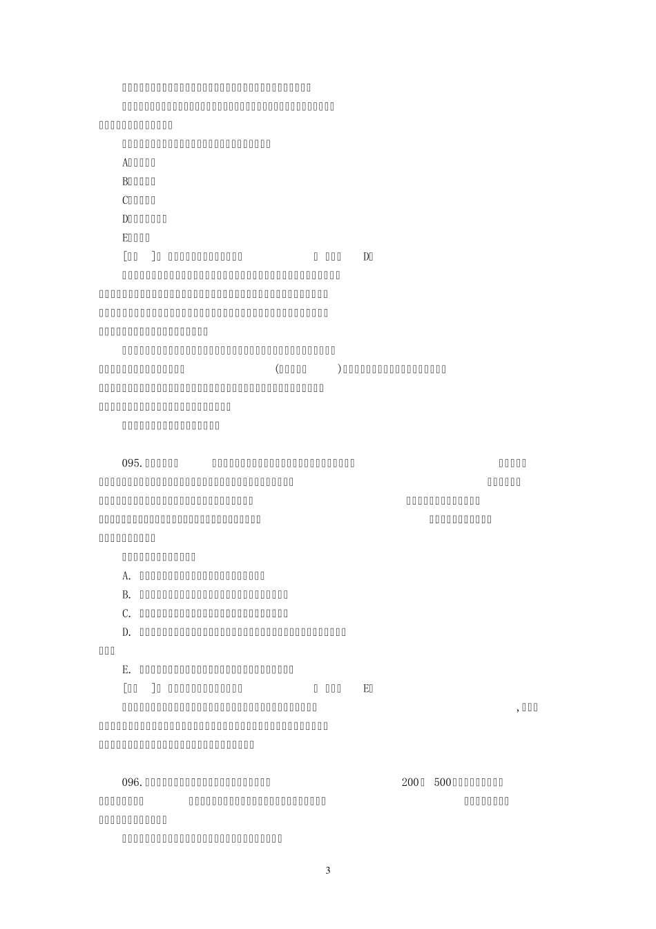 2012MBA逻辑精练300题归类解析(04假设(前提)型)_第3页