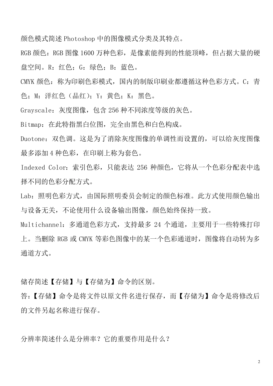 2012photoshop简答题与论述复习_第2页