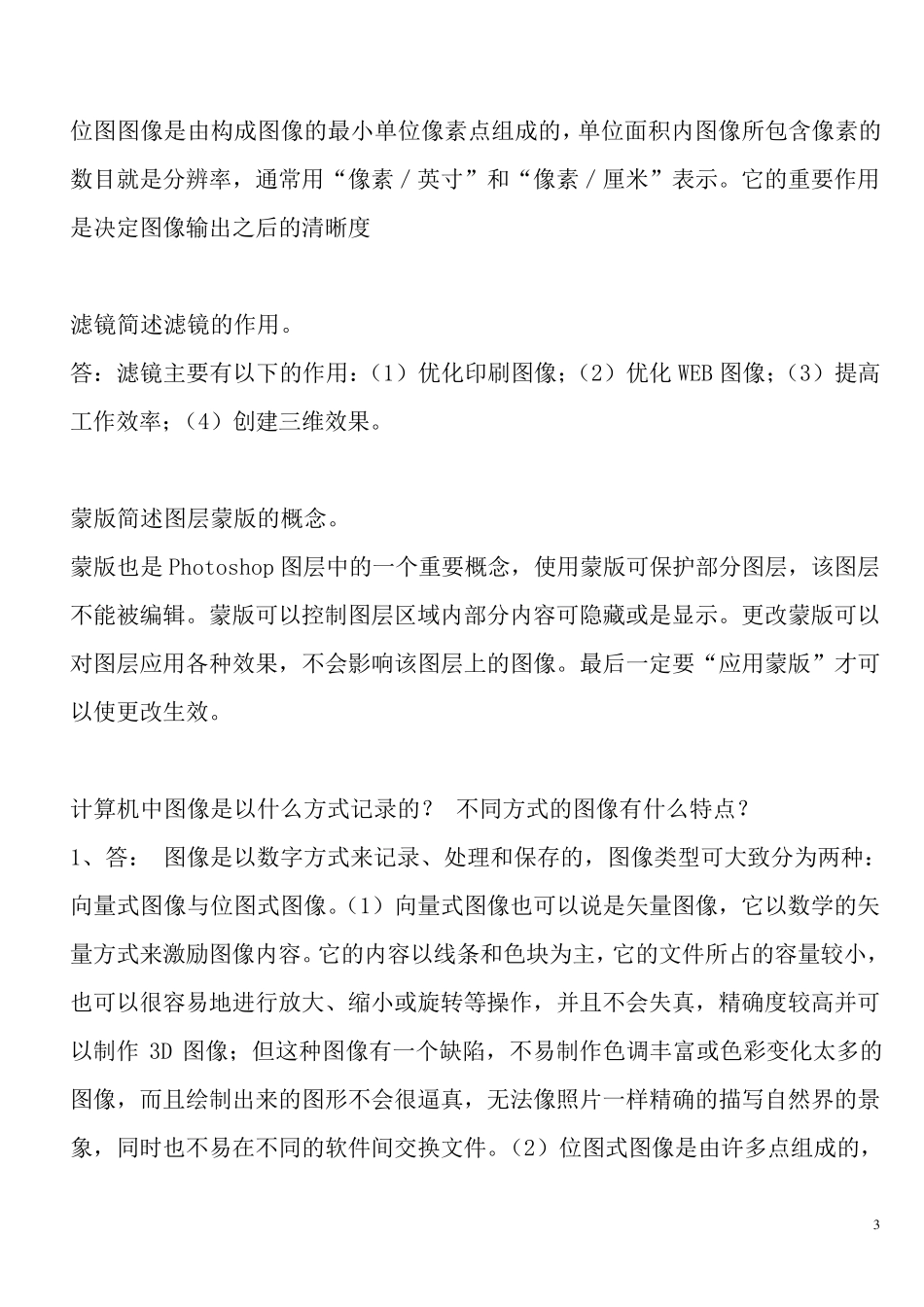 2012photoshop简答题与论述复习_第3页