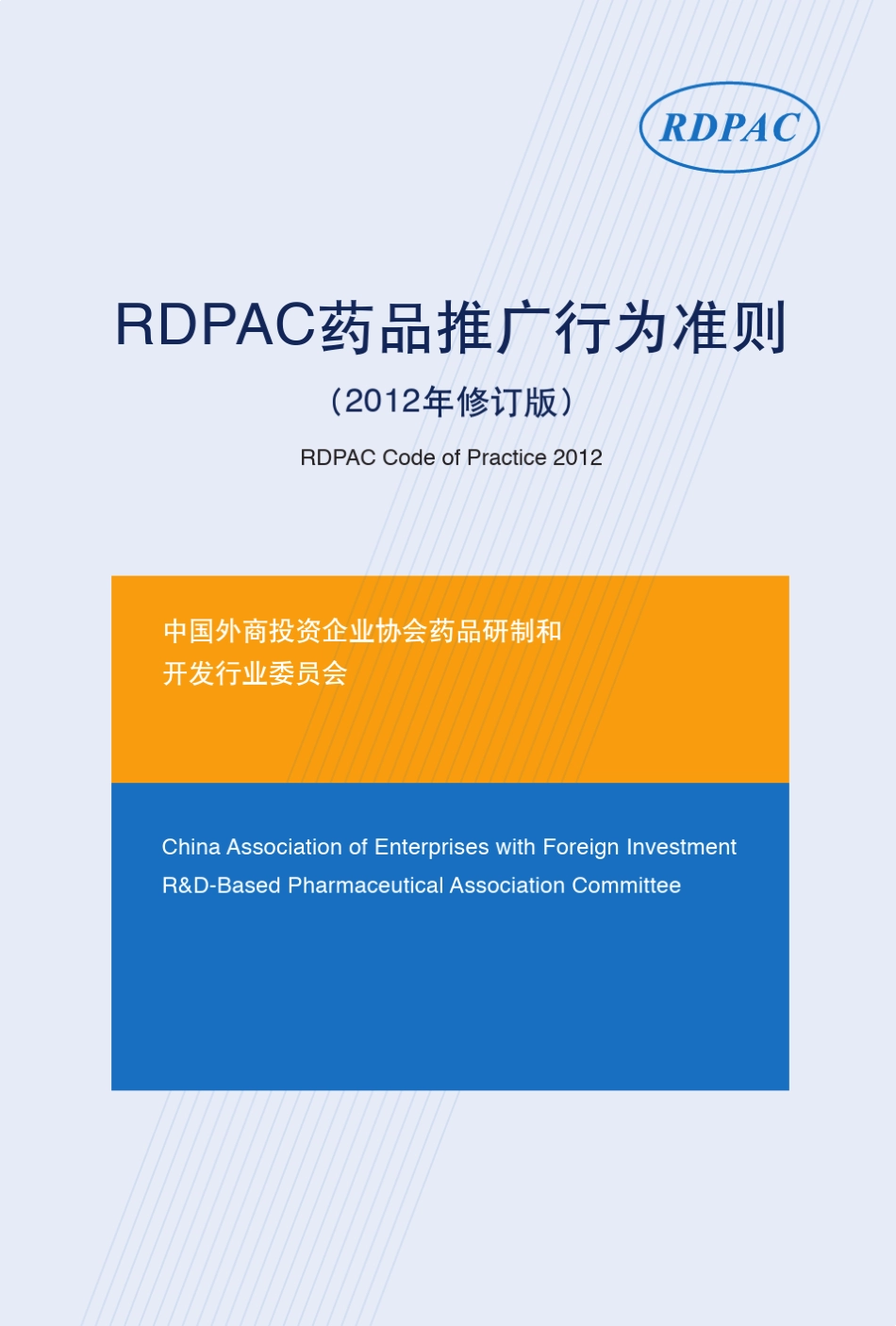 2012RDPACCodeofPractice药品推广行为准则2012版_第1页