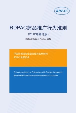2012RDPACCodeofPractice药品推广行为准则2012版