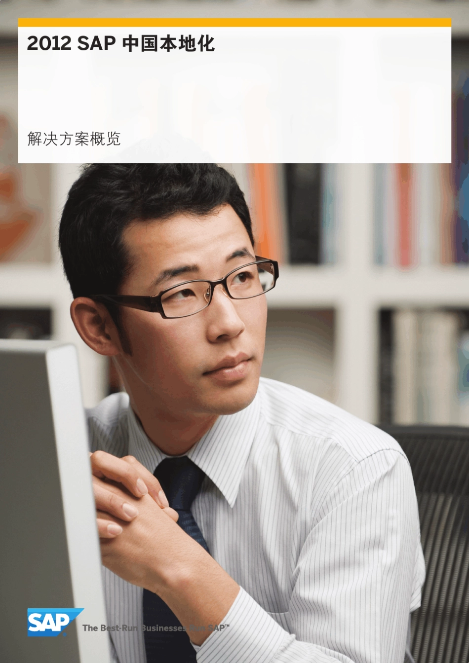 2012SAP中国本地化解决方案概览_第1页