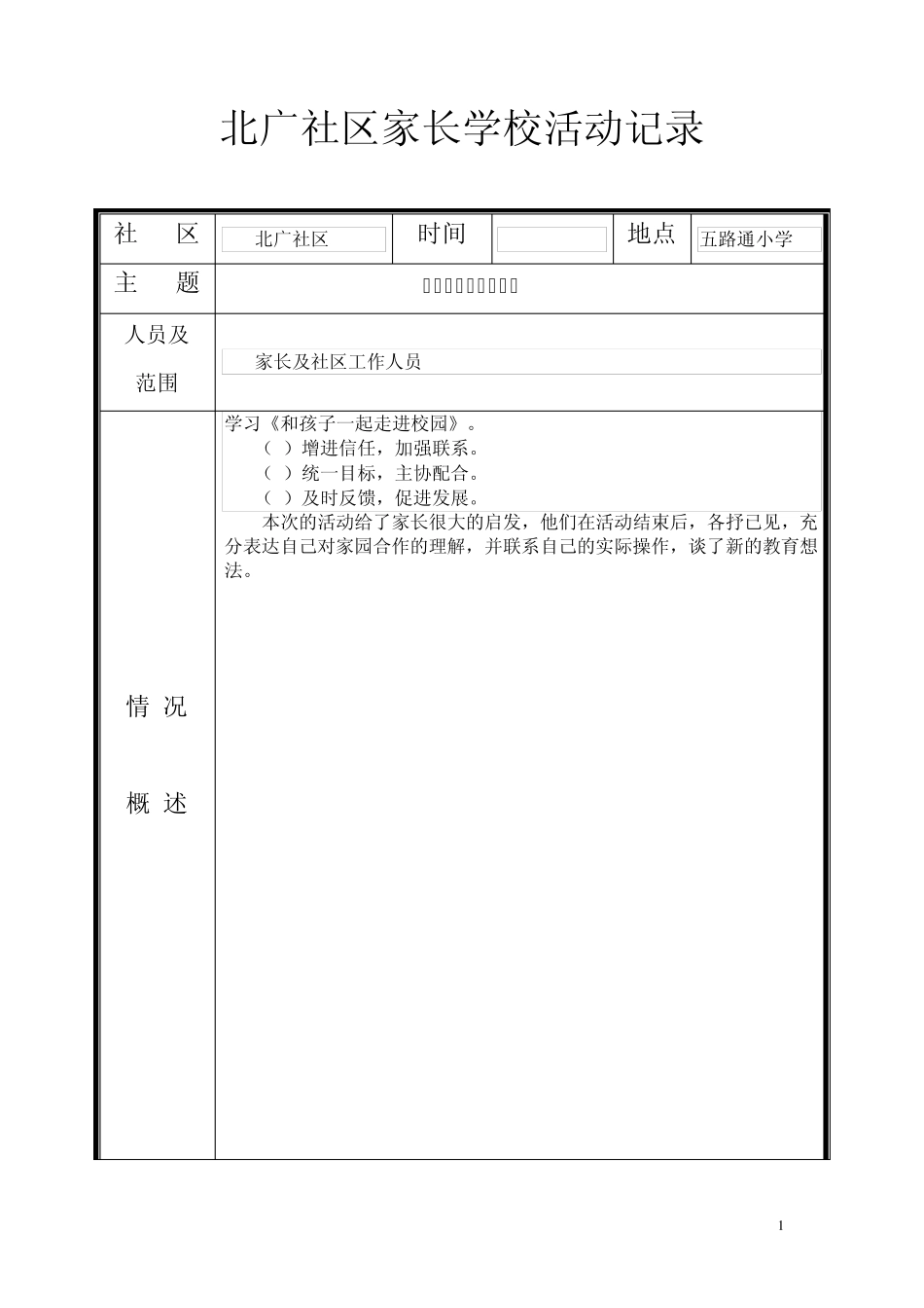 2012xx社区家长学校活动记录_第1页