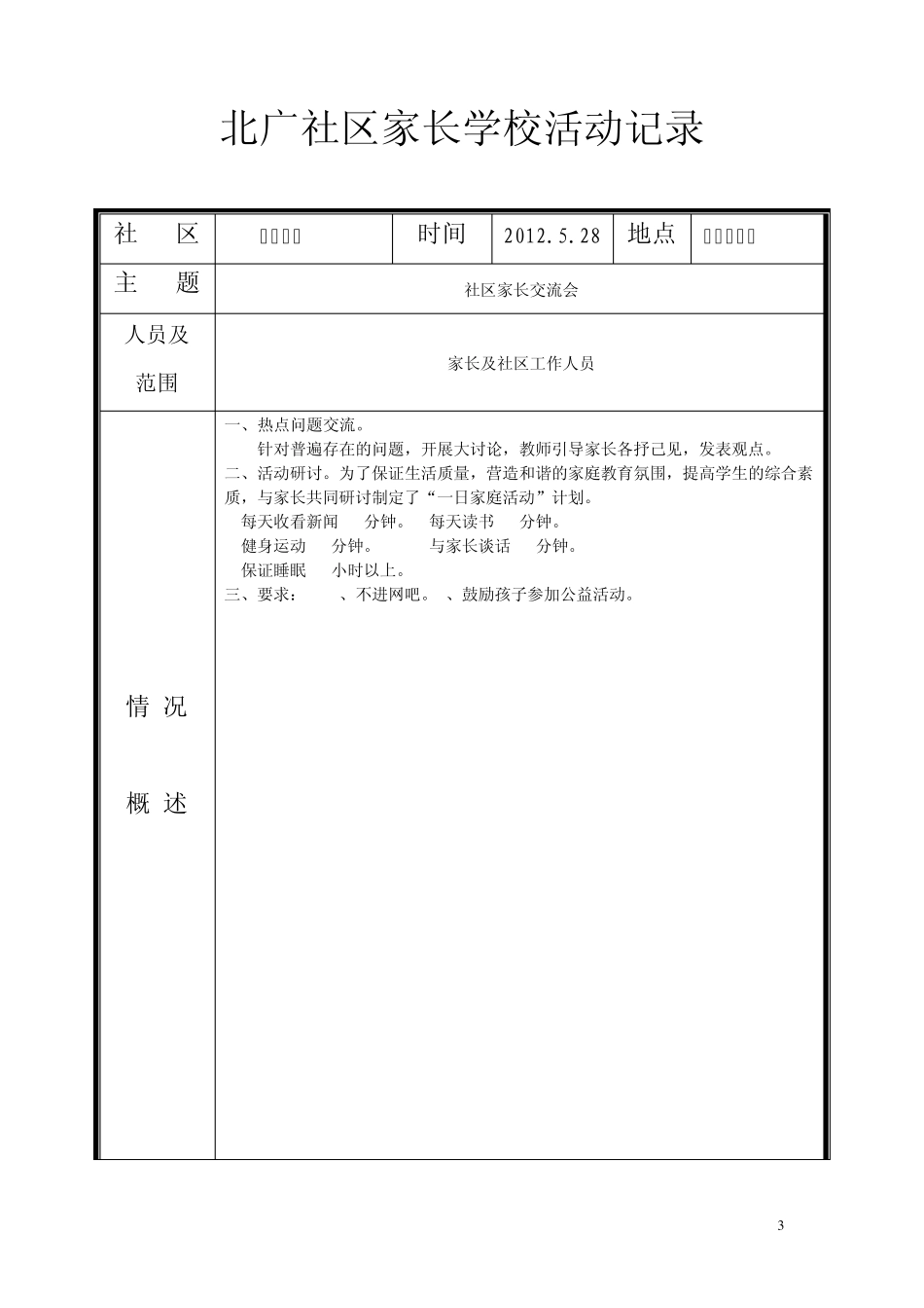 2012xx社区家长学校活动记录_第3页