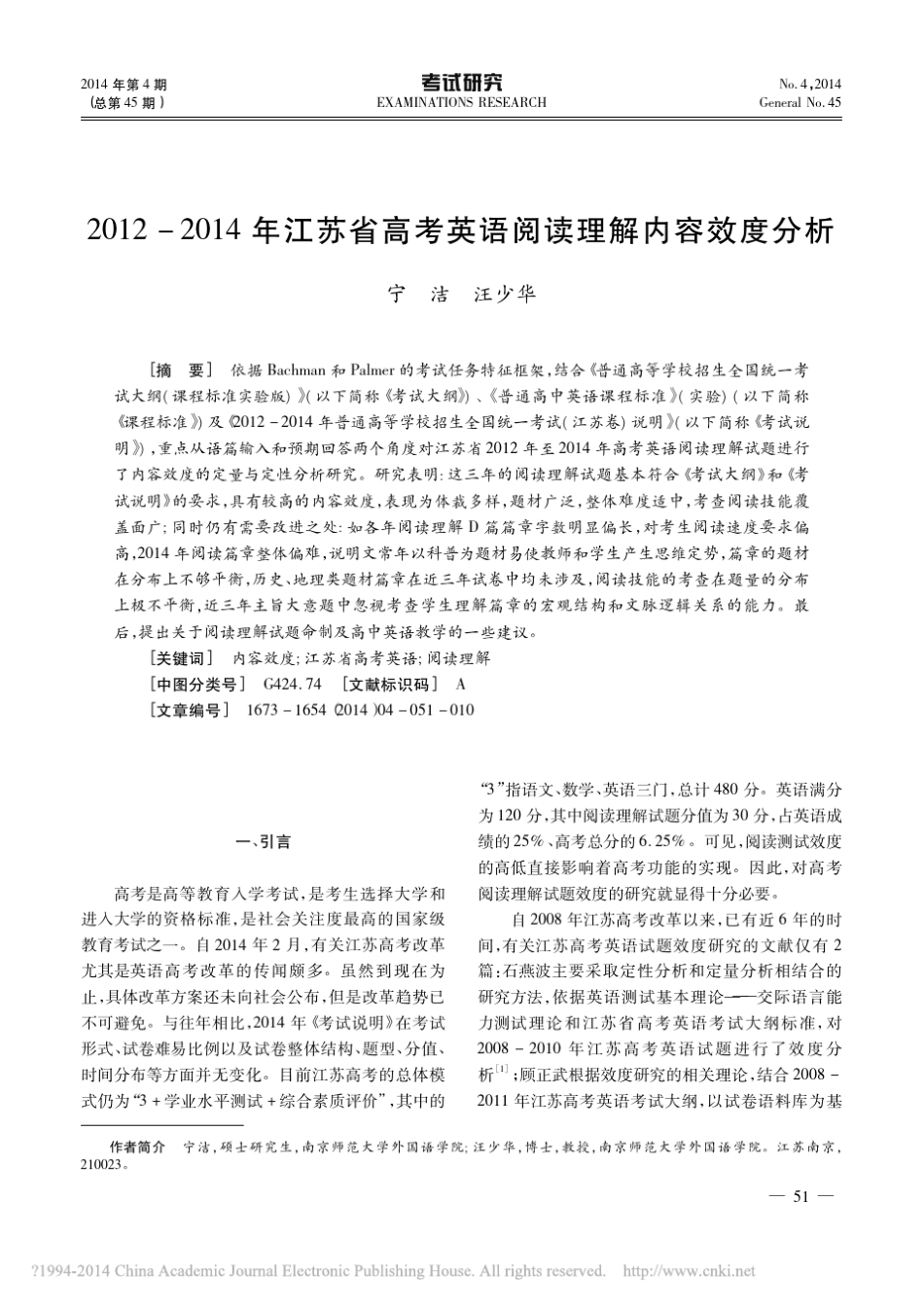 2012_2014年江苏省高考英语阅读理解内容效度分析_第1页