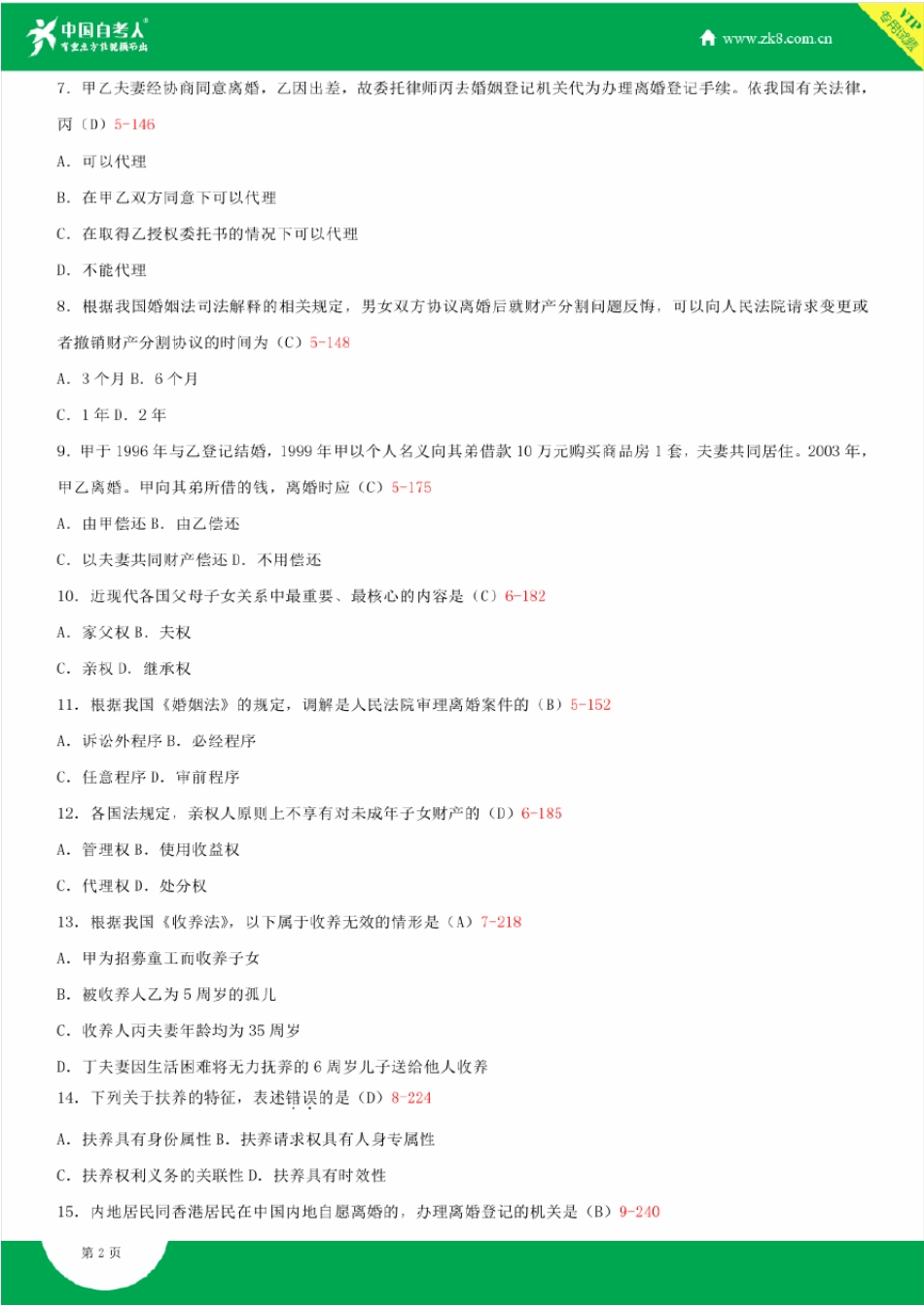 2012~2014年自考05680婚姻家庭法试题答案历年试题及答案汇总_第2页