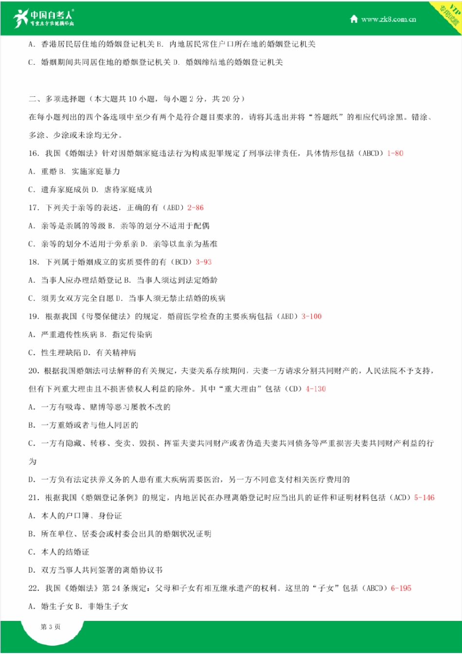 2012~2014年自考05680婚姻家庭法试题答案历年试题及答案汇总_第3页