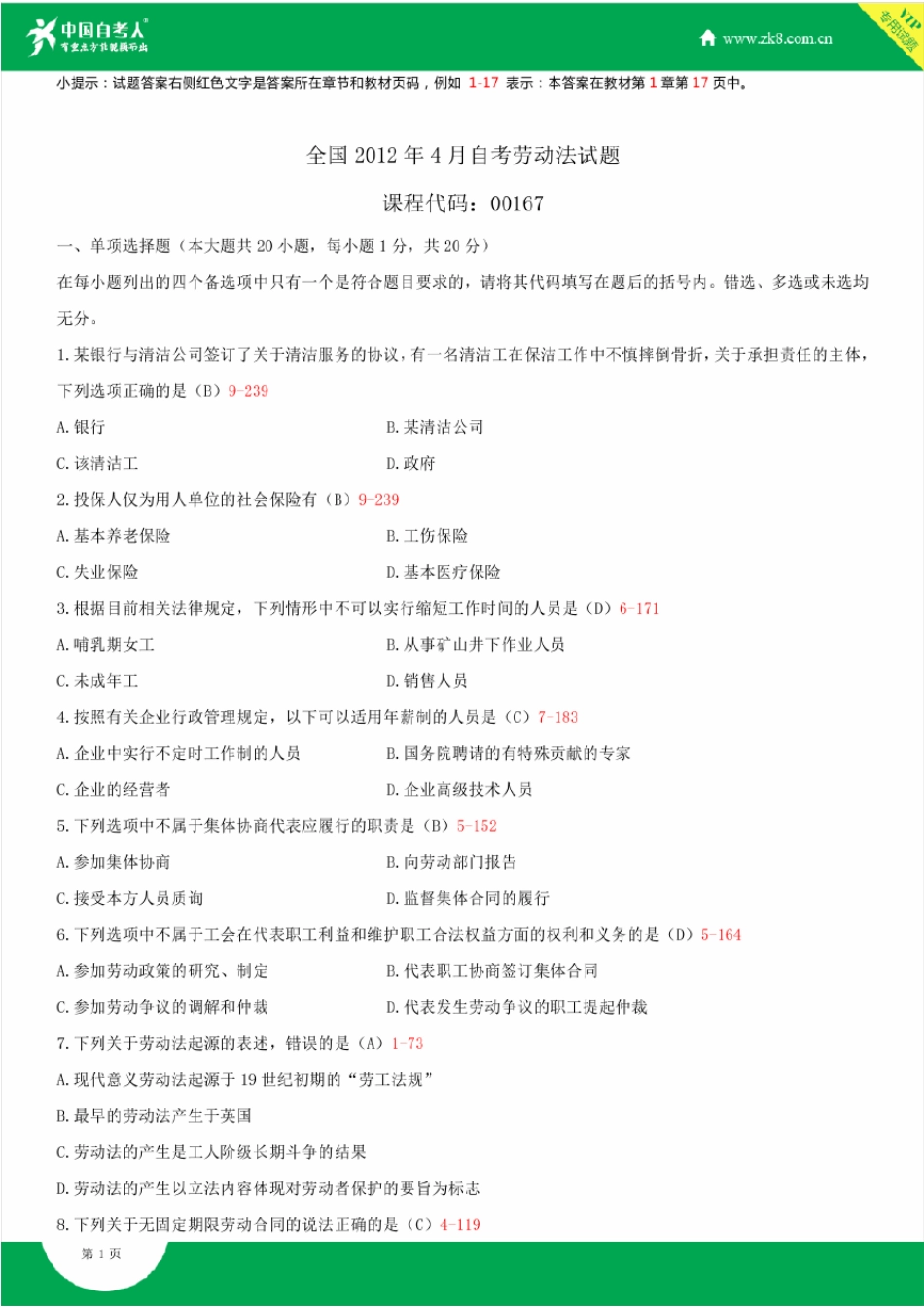 2012~2014年自考00167劳动法试题答案历年试题及答案汇总_第1页