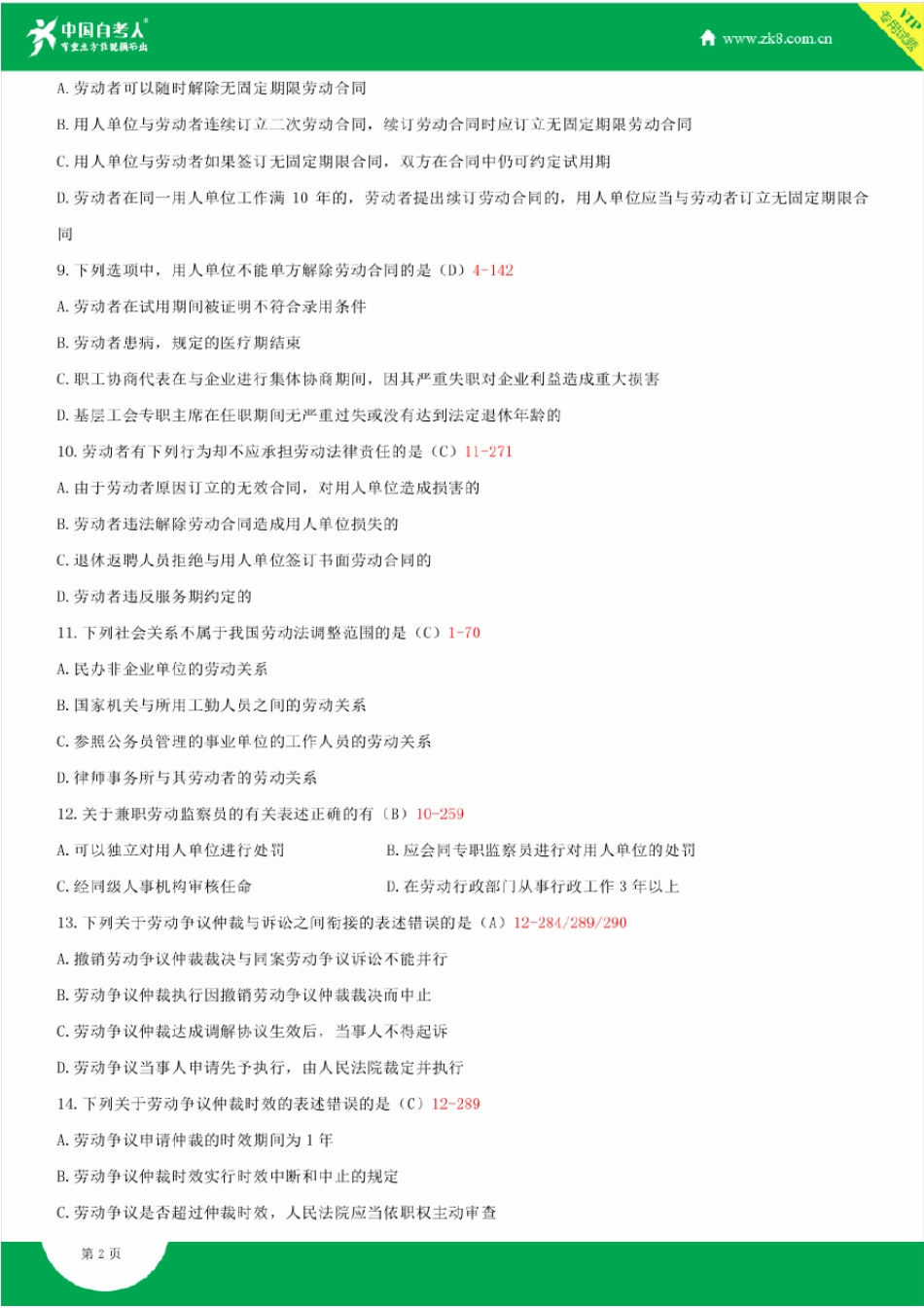 2012~2014年自考00167劳动法试题答案历年试题及答案汇总_第2页