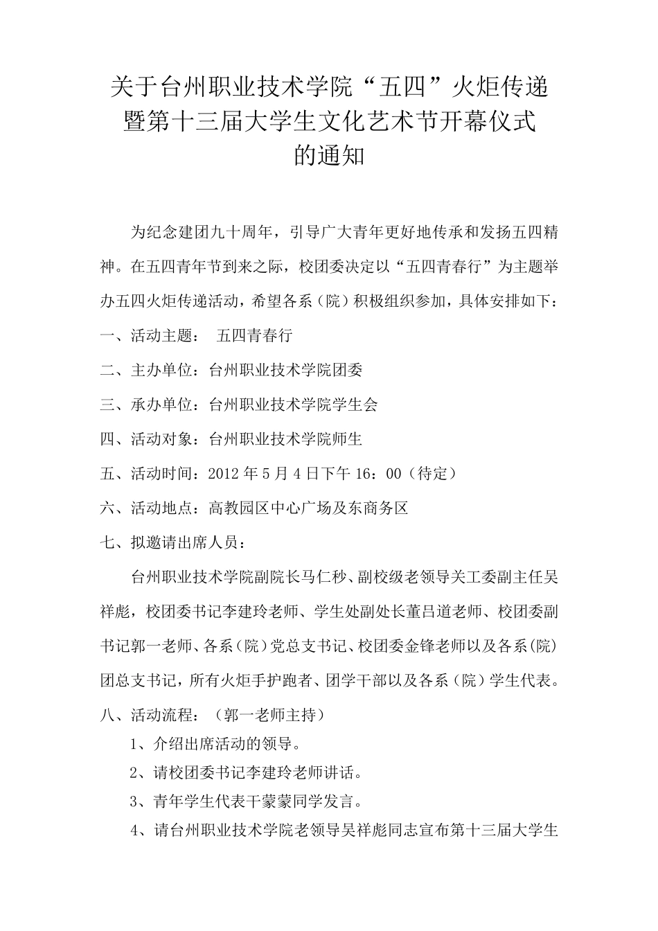 2012“五四青春行”火炬传递活动秩序册_第3页