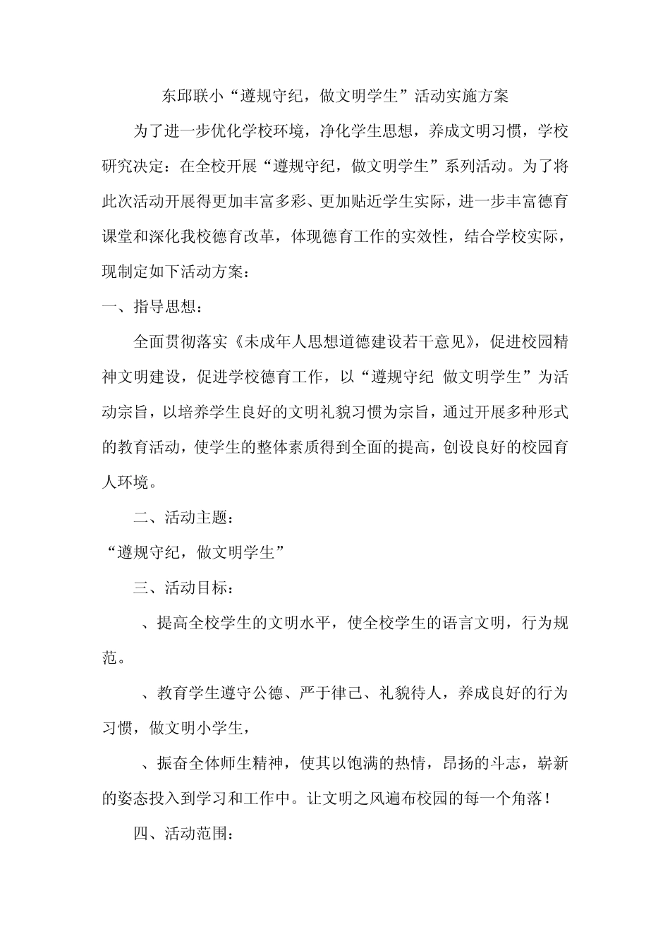 2012“遵规守纪_做文明学生”活动方案_第1页