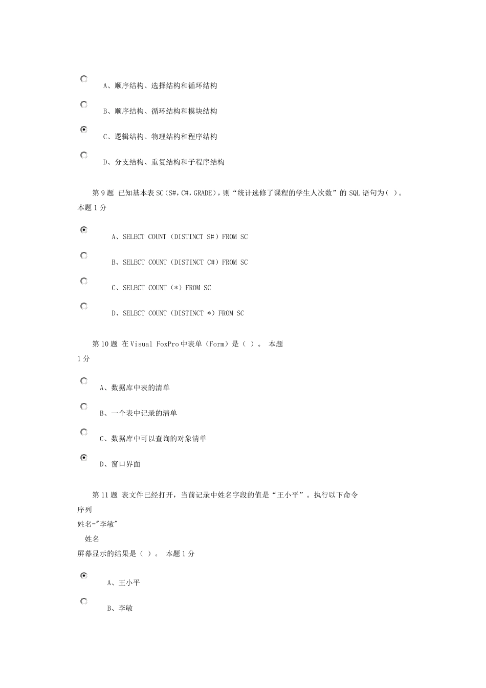 2012《VisualFoxPro》课程在线考试答案_第3页