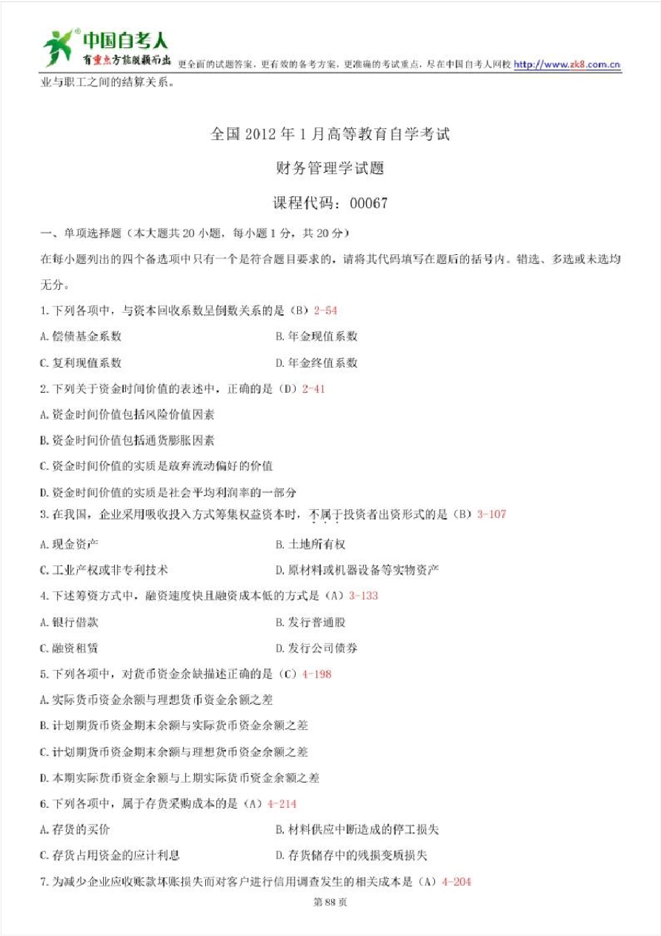 2012~2015年自考00067财务管理学试题答案历年试题及答案汇总_第1页