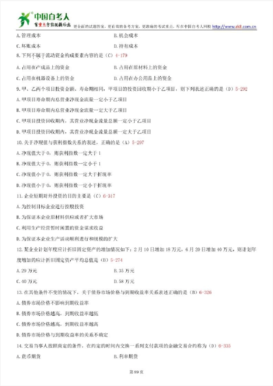 2012~2015年自考00067财务管理学试题答案历年试题及答案汇总_第2页