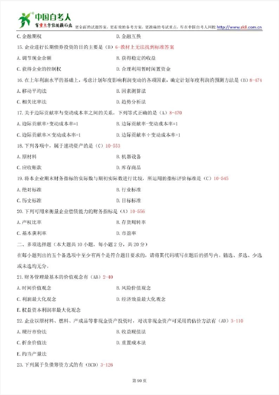 2012~2015年自考00067财务管理学试题答案历年试题及答案汇总_第3页