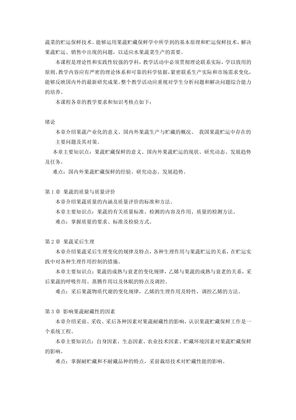 2012《农产品贮藏与保鲜》教学大纲_第2页