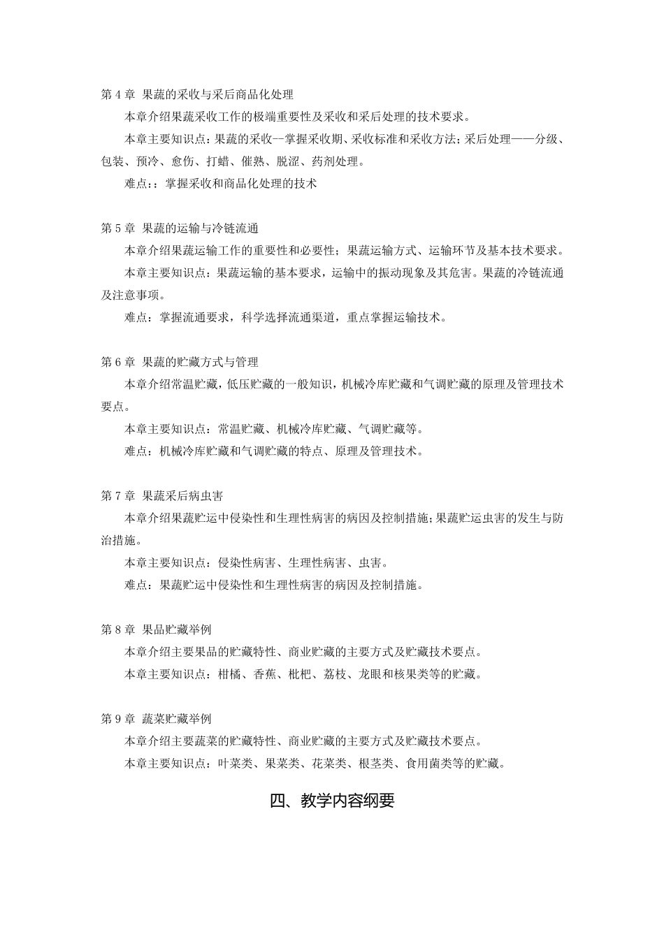 2012《农产品贮藏与保鲜》教学大纲_第3页