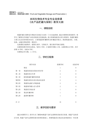 2012《农产品贮藏与保鲜》教学大纲