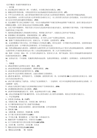2012《法学概论》形成性考核册作业