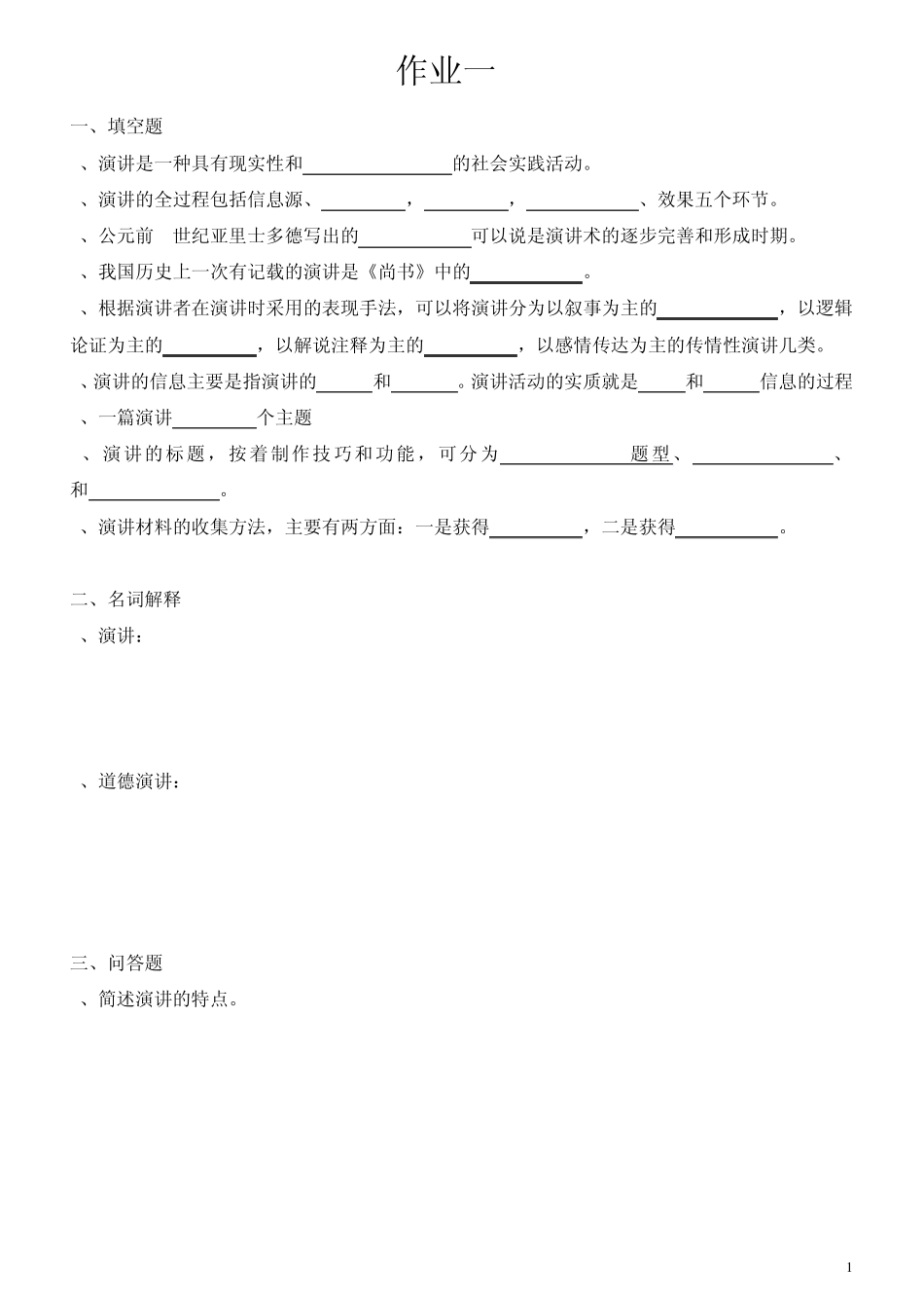 2012《演讲与口才》作业及答案_第1页