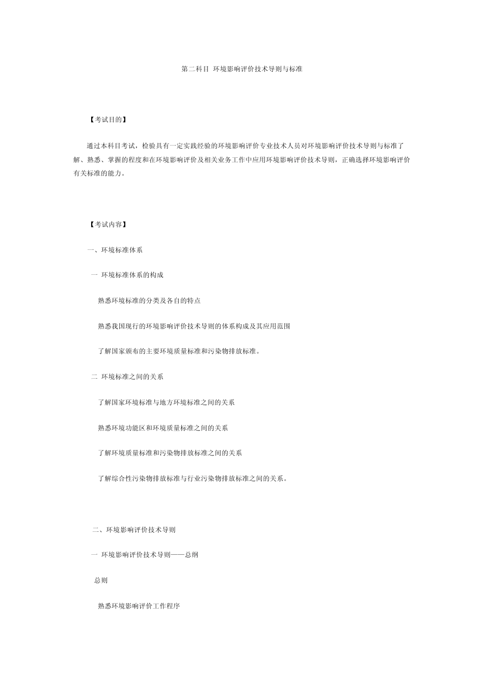 2012《环境影响评价技术导则与标准》考试大纲_第1页