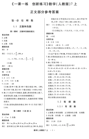 2012《一课一练创新练习》7年级数学上册参考答案