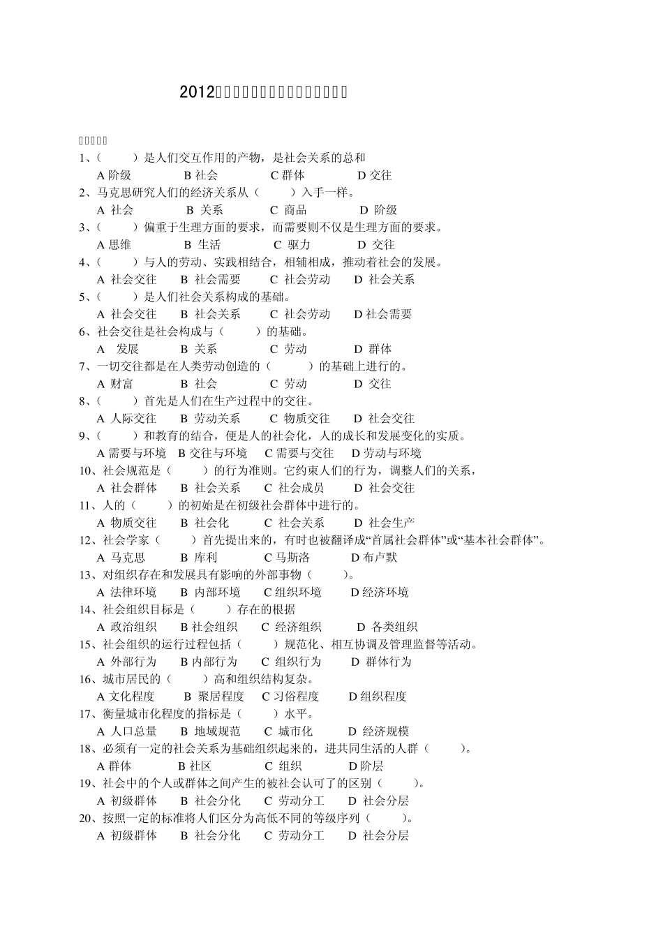 2012《社会学概论》期末考试综合练习(学生专用)_第1页