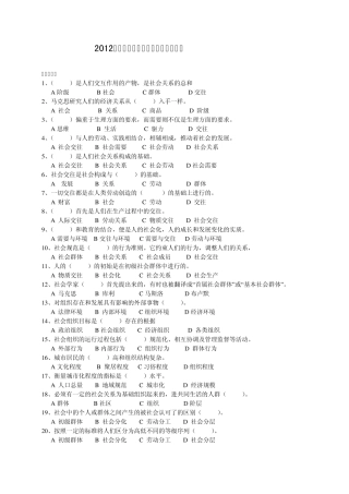 2012《社会学概论》期末考试综合练习(学生专用)