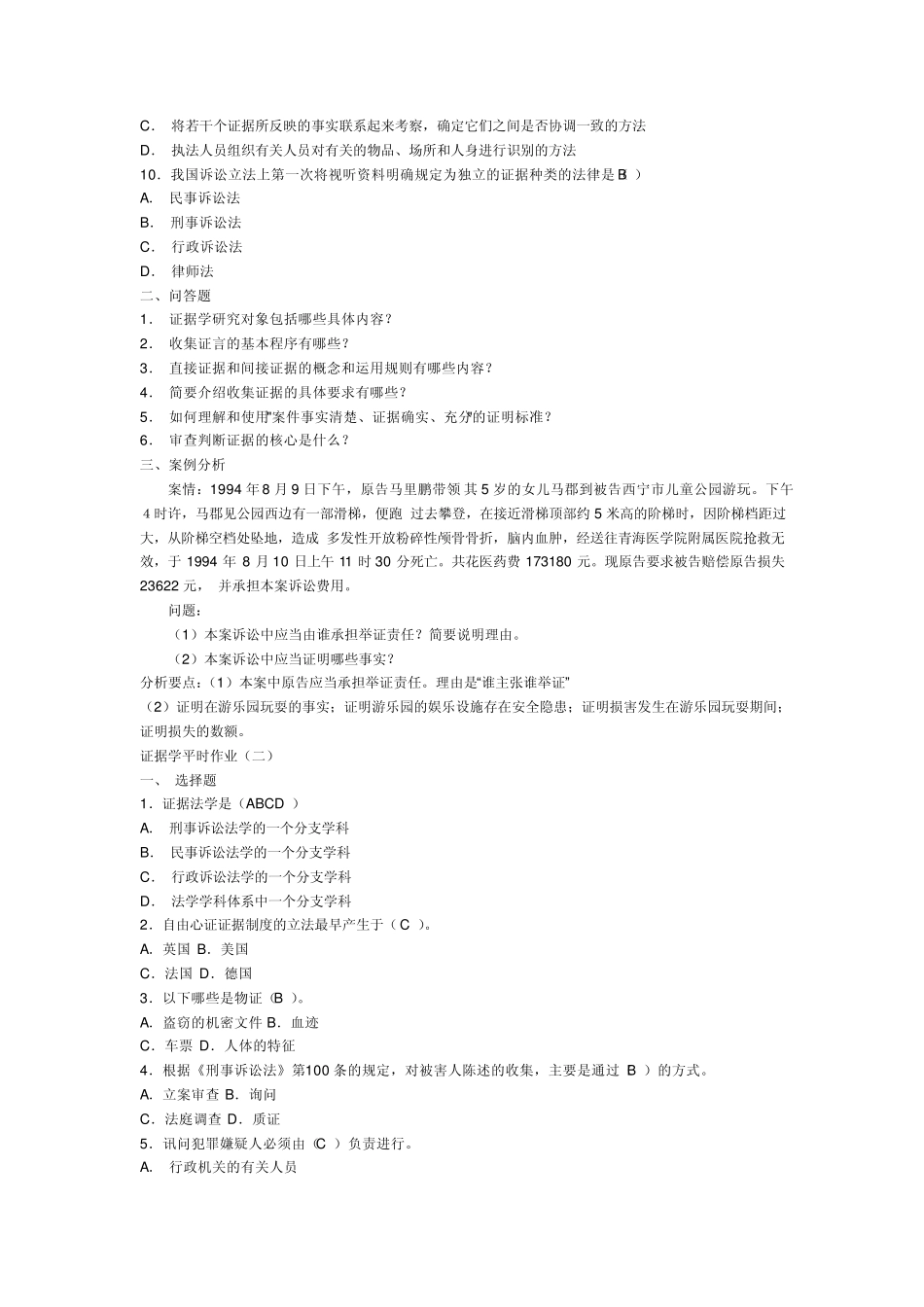 2012《证据学》形成性考核册参考答案_第2页