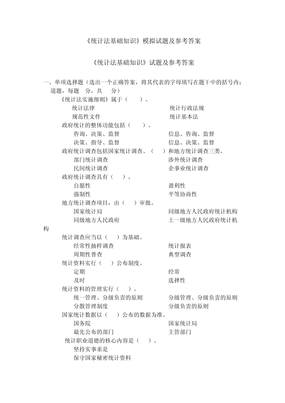 2012《统计法基础知识》模拟试题及参考答案_第1页