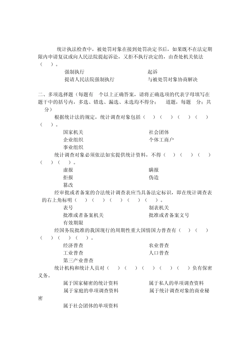 2012《统计法基础知识》模拟试题及参考答案_第3页