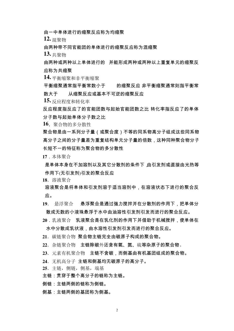 2012《高分子化学》复习题及答案_第2页