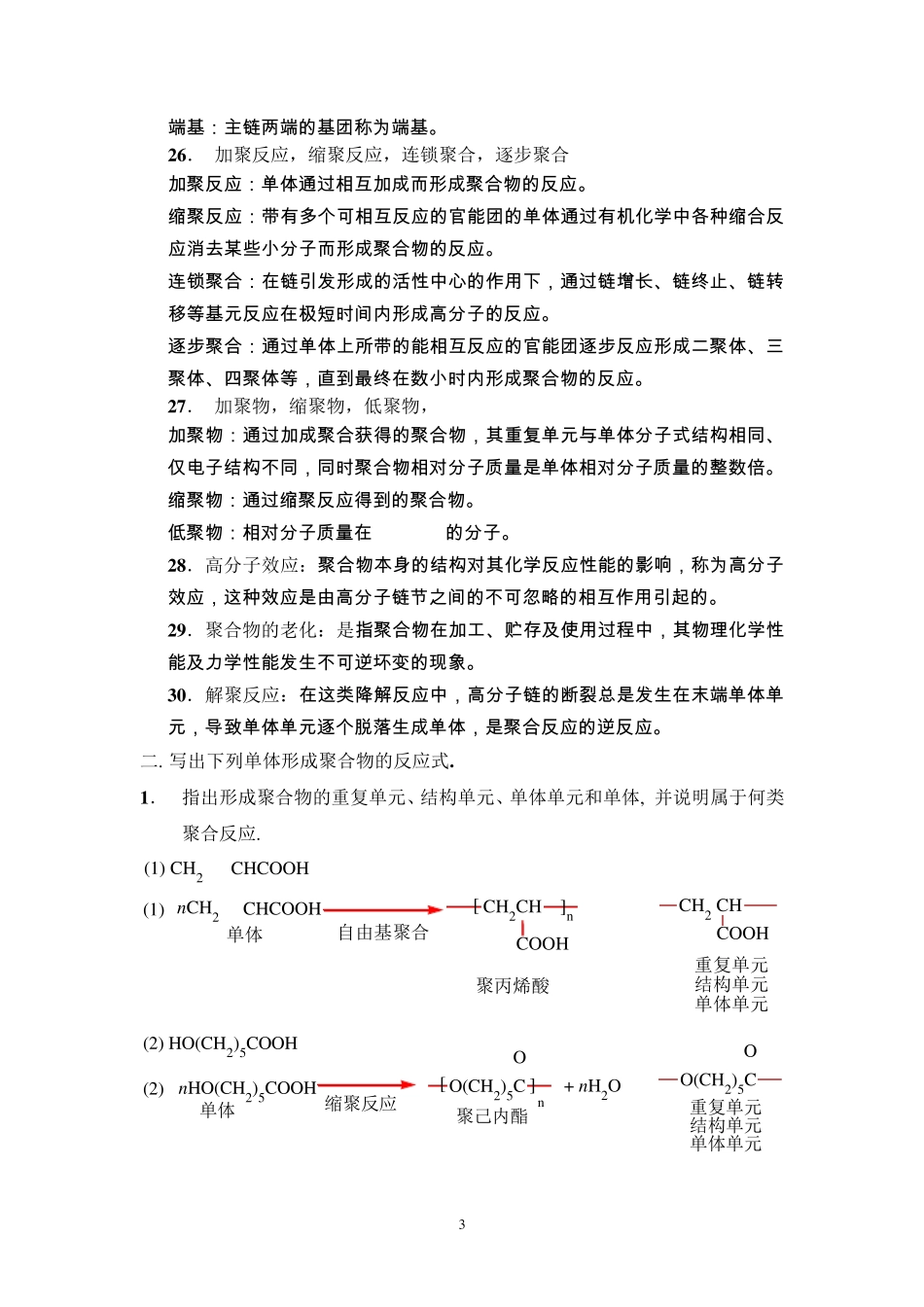 2012《高分子化学》复习题及答案_第3页