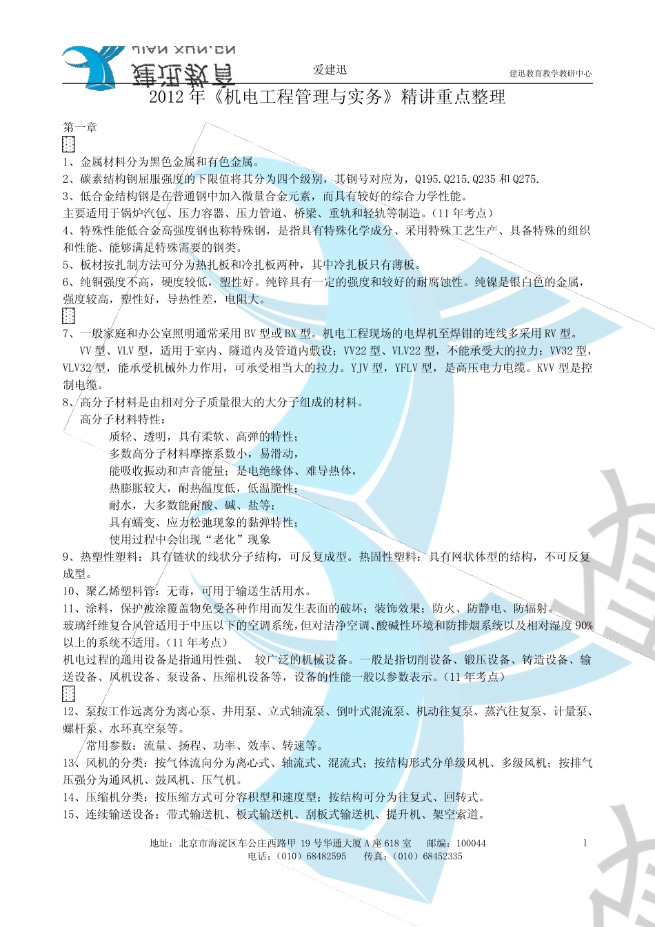 2012一建《机电工程管理与实务》精讲重点整理加考点_第1页