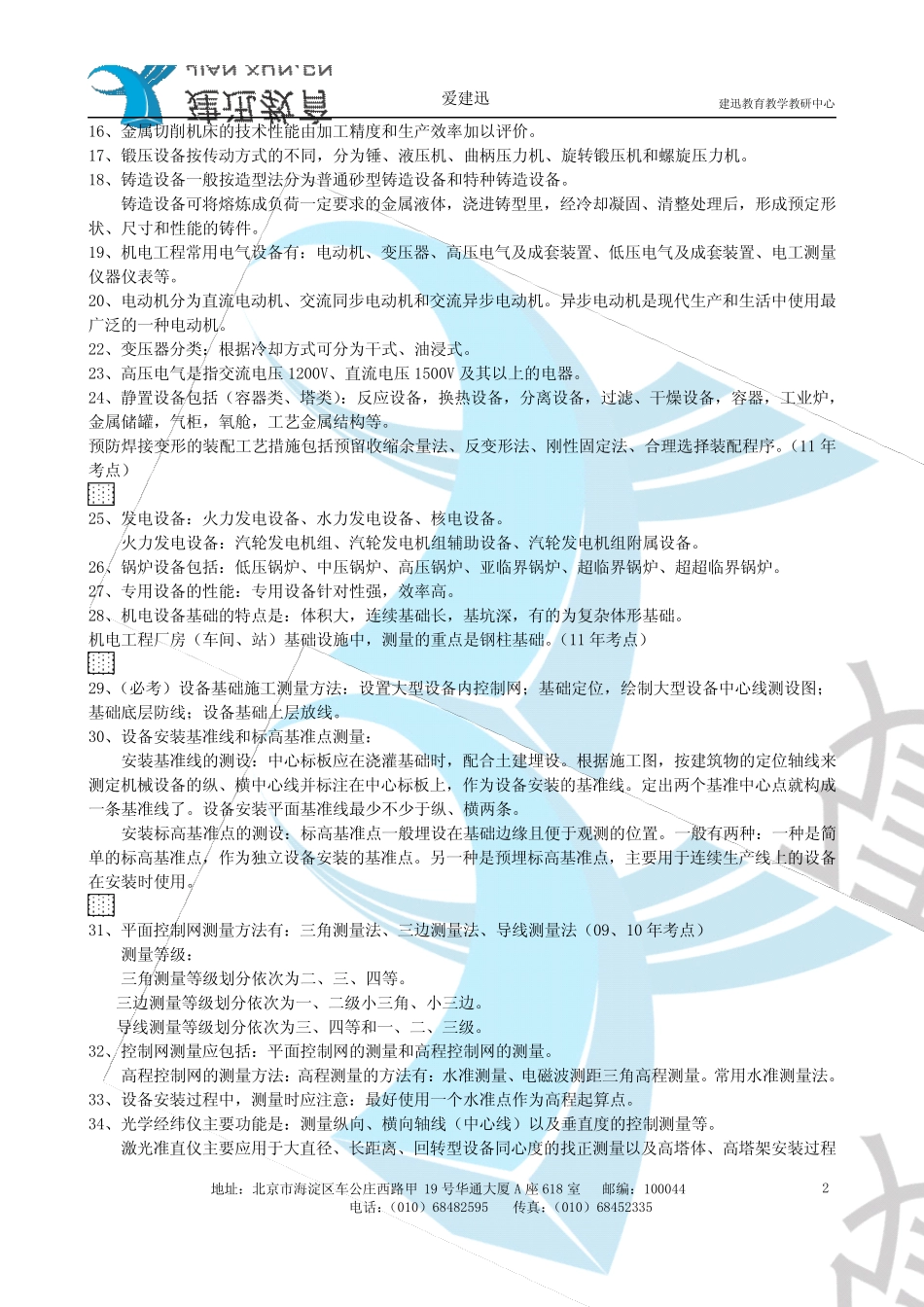 2012一建《机电工程管理与实务》精讲重点整理加考点_第2页