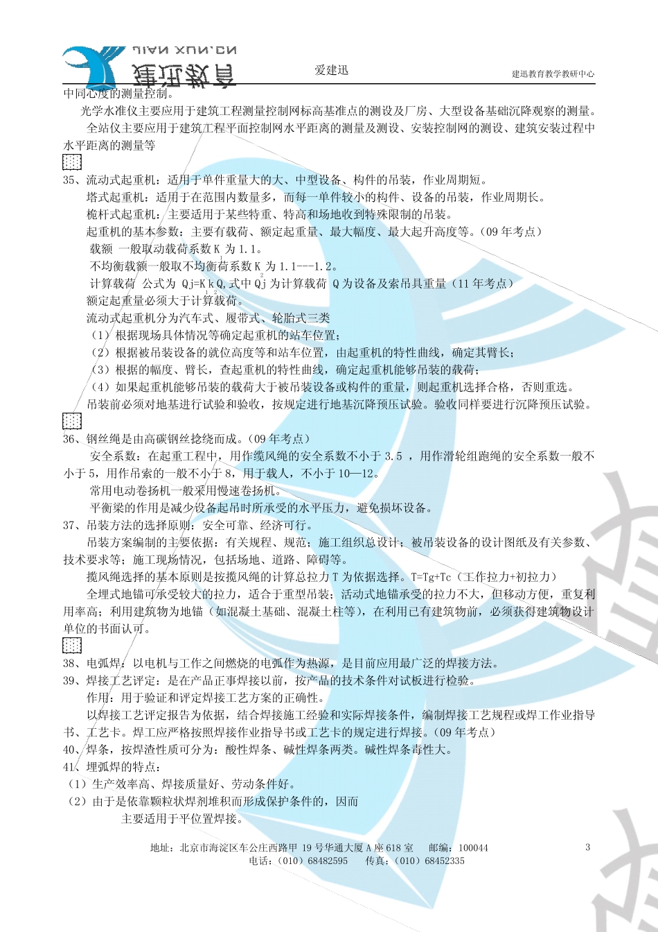 2012一建《机电工程管理与实务》精讲重点整理加考点_第3页