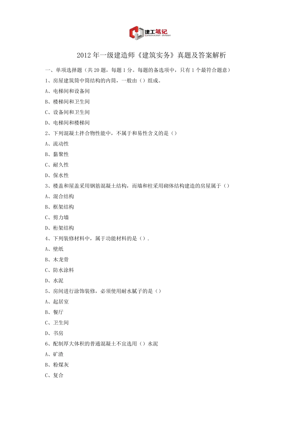 2012一建建筑实务历年真题及答案_第1页