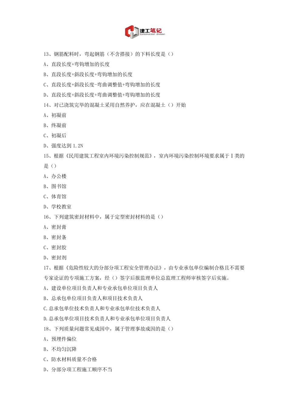 2012一建建筑实务历年真题及答案_第3页