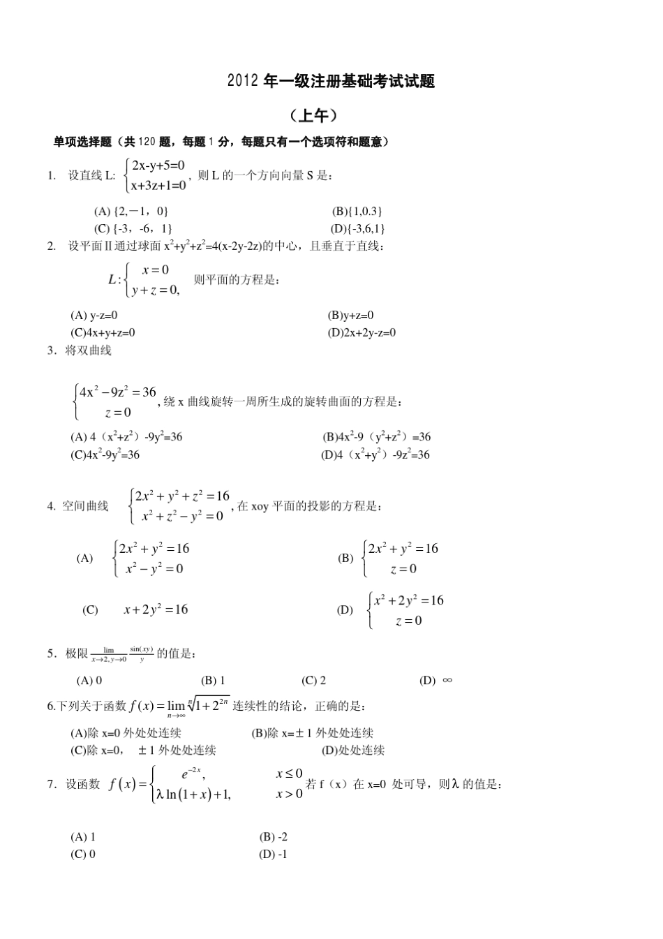 2012一注基础考试真题及答案(上午)_第1页