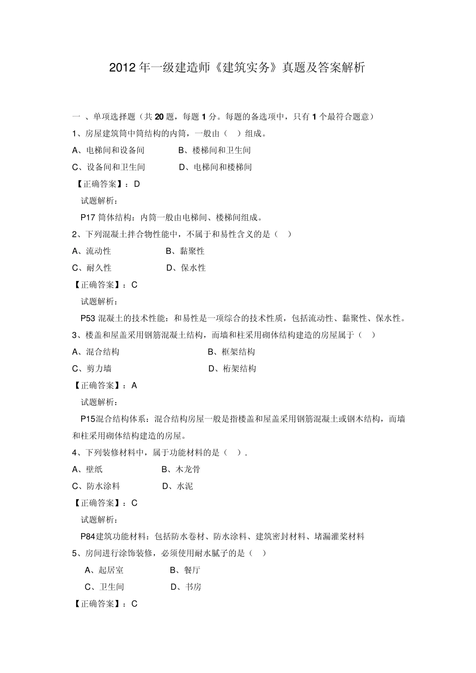 2012一级建造师《建筑实务》真题及答案解析_第1页