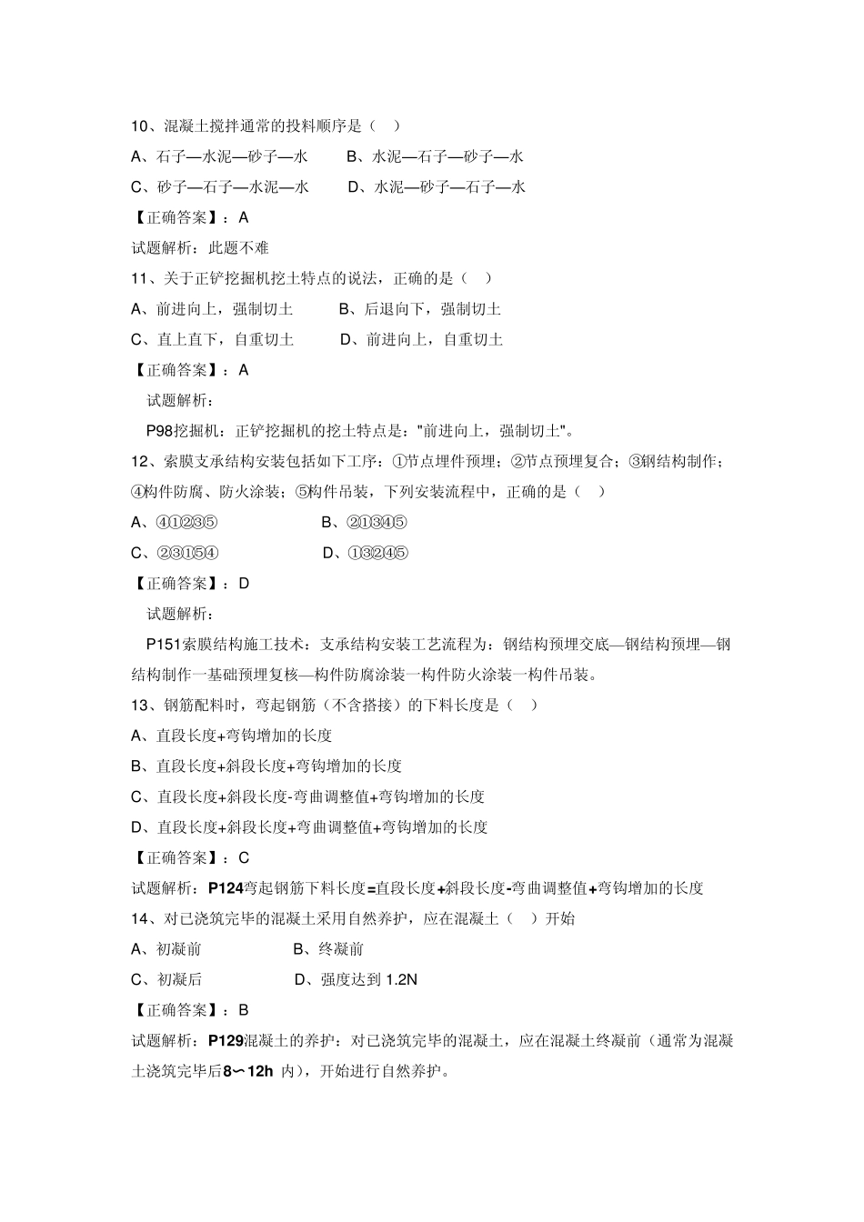 2012一级建造师《建筑实务》真题及答案解析_第3页