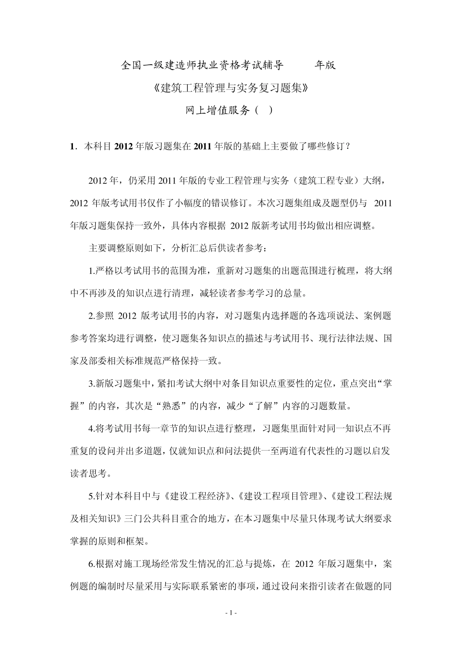 2012一级建造师《建筑工程专业习题集》增值服务1_第1页