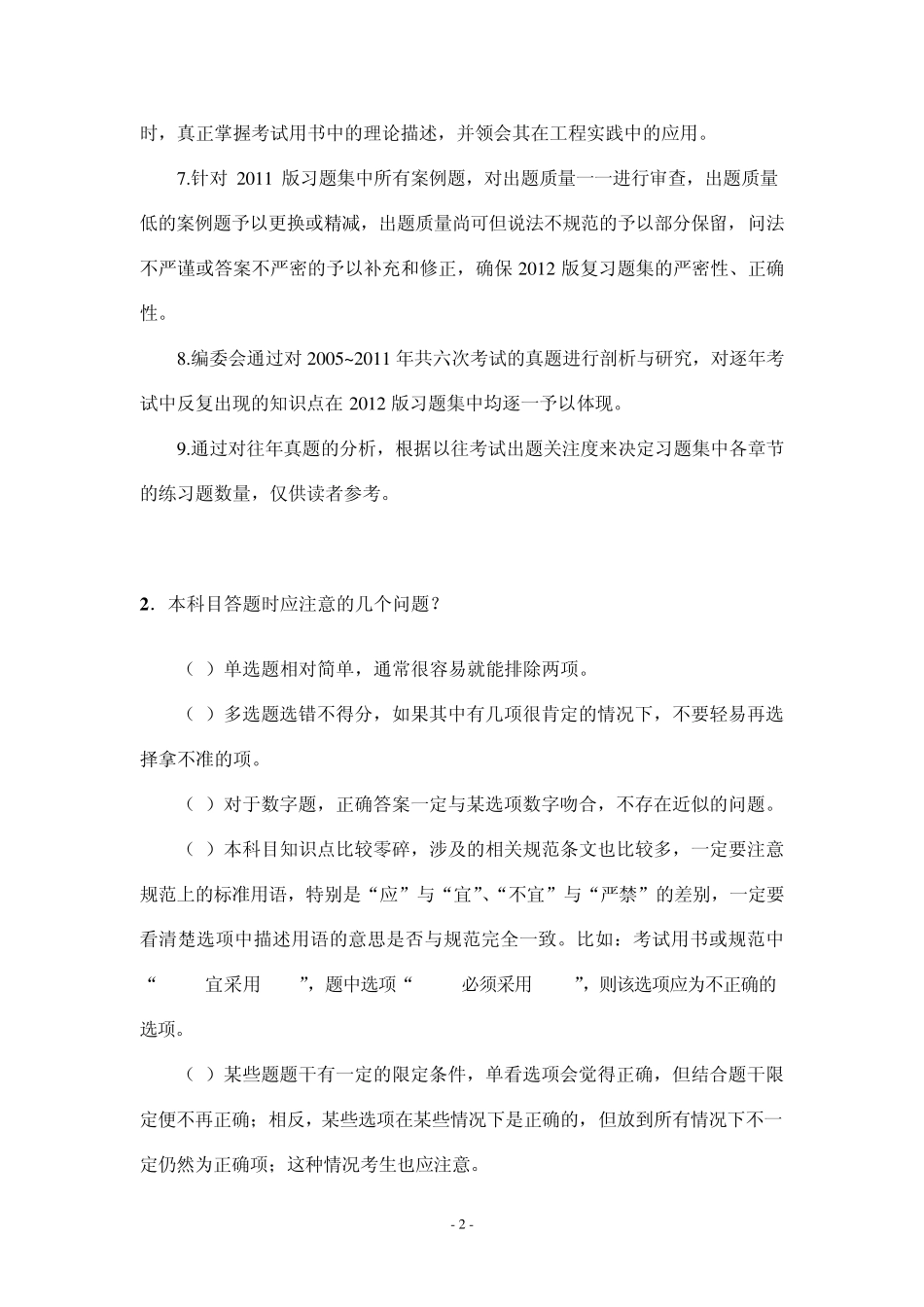 2012一级建造师《建筑工程专业习题集》增值服务1_第2页