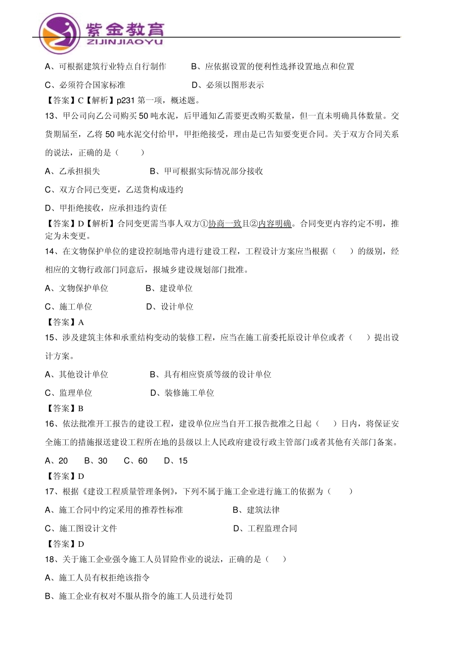 2012一级建造师《建设工程法规及相关知识》真题及答案_第3页