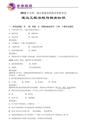 2012一级建造师《建设工程法规及相关知识》真题及答案