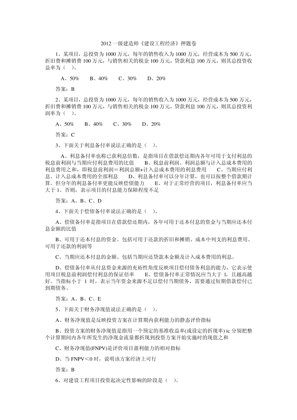 2012一级建造师《建设工程经济》押题卷_第1页