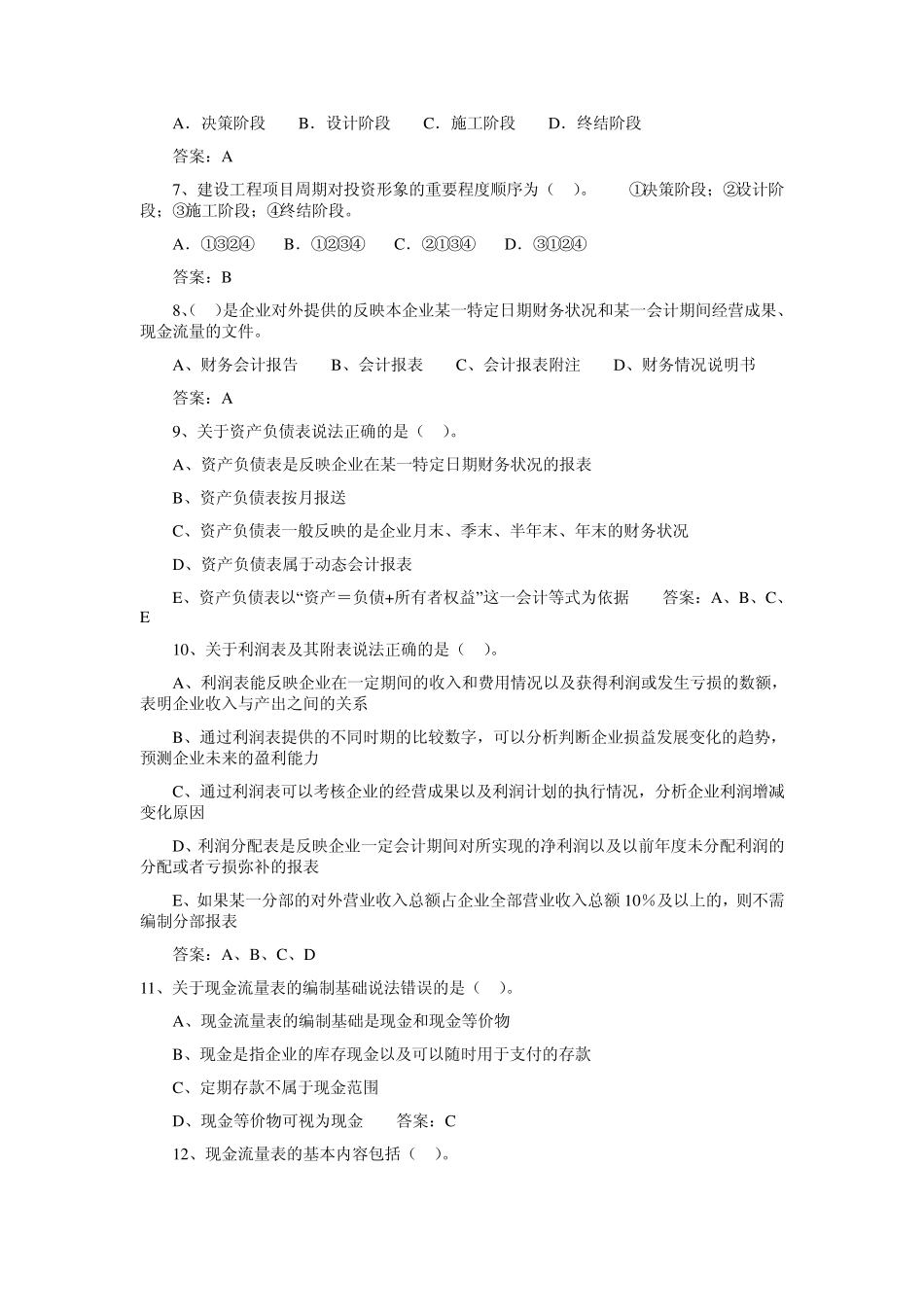 2012一级建造师《建设工程经济》押题卷_第2页