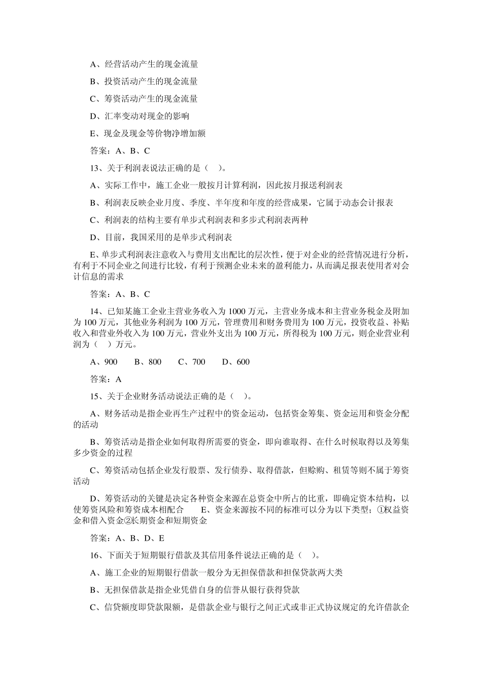 2012一级建造师《建设工程经济》押题卷_第3页