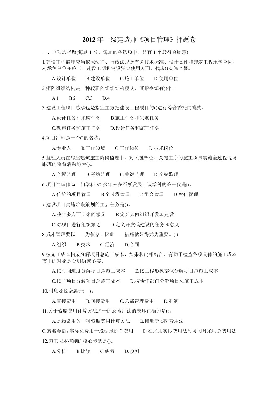 2012一级建造师《项目管理》押题卷_第1页