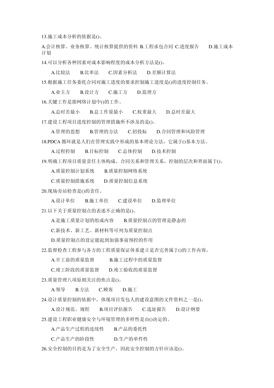 2012一级建造师《项目管理》押题卷_第2页